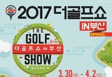 부산·경남지역 최대 골프 전시회 2017 더골프쇼 in 부산 spring 부산 BEXCO에서 열려