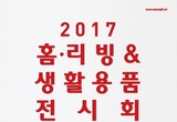 여자맘 설레게 할 홈인테리어 모든 것, 부산 홈.리빙&생활용품 전시회 벡스코서 열려