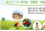 몸과 마음 위한 힐링나들이, 부산 유기농･친환경･귀농귀촌 박람회 벡스코서 열려