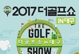 운동처럼 신나게, 놀이처럼 재미있게~,2017 더골프쇼 in 대구,13일 개막