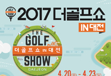 아이와 함께 즐기는 골프현장학습체험장, 2017 더골프쇼 in 대전 4월 20일 개막