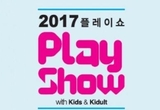 5월 연휴 맞아 ‘2017 플레이쇼 키즈&키덜트’ 일산 킨텍스서 열려