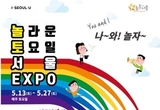 불타는 토요일에 뭐하니? 청소년 위한 놀토 서울 엑스포 개최