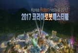 로봇과 콘텐츠가 한자리에..코리아로봇페스티벌 창원 CECO서 열려