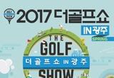가족과 함께 하는 2017 더골프쇼 in 광주, 18일 KDJ벤션센터서 개막