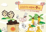 덕수궁 돌담길에서 13일 세계 공정무역의 날 한국페스티벌 개막
