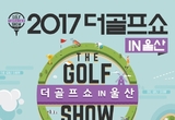 골프 통한 노블레스 오블리주 실천하는 2017 더골프쇼 in 울산, 25일 개막