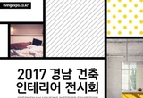건축과 인테리어 흐름을 한눈에.. 경남 건축 인테리어 전시회 열려
