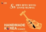 핸드메이드의 모든 것 '핸드메이드코리아 섬머' 코엑스서 열려