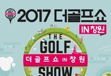 골프의 현재와 미래를 경험하다~! 2017 더골프쇼 in 창원,31일 개막