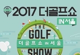 가을 골프시즌에 맞춰 2017 더골프쇼 in 서울, aT센터에서 개최