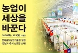 농업이 세상을 바꾼다, 2017국제농업박람회 11일간 대장정의 막 올라