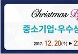 크리스마스 시즌 빅세일 , 중소기업 우수상품 박람회로 쇼핑가자..