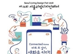국내 최대 리빙 전시회 서울리빙디자인페어,3월 7일 코엑스서 개막