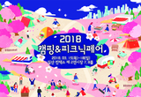따뜻한 봄나들이를 위한 준비! 캠핑&피크닉 페어 3월 킨텍스서 열려