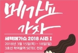 국내 최대 라이프스타일 전시회, 세텍 메가쇼 2018 시즌1 , 세텍에서 개최