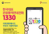전 세계 어디서나 한국관광통역안내전화 1330 무료!
