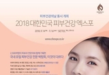 피부건강과 미용의 모든것..대한민국 피부건강 엑스포, 9월 개최