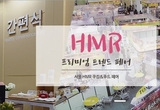 가정간편식의 모든것.. 제1회 서울 HMR 쿠킹&푸드 페어 열려