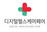 국내 최초 디지털 헬스케어 분야 전문 전시회, 킨텍스 디지털헬스케어페어 열린다.