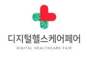 국내 최초 디지털 헬스케어 분야 전문 전시회, 킨텍스 디지털헬스케어페어 열린다.