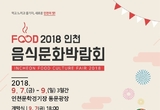 건강한 먹거리를 한눈에.. 인천음식문화박람회 열려