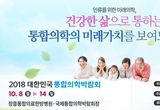 대한민국통합의학박람회, 장흥서 화려한 막올라