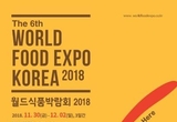 2018년 마지막 식품박람회! 제 6회 월드식품박람회 킨텍스서 열려