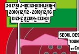 영레트로  트렌드가 한자리에!,서울디자인페스티벌 열려!