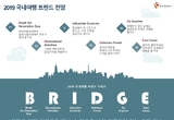 2019 국내여행 트렌드는 B.R.I.D.G.E.