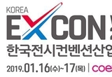 중소기업 전시회 담당자가 꼭 봐야하는 ‘KOREA EXCON WEEK’16일 개막
