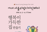 제25회 서울리빙디자인페어, 코엑스서 개최