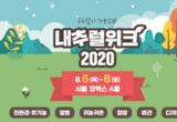 건강한 삶 안내하는 ‘내추럴위크(Natural Week) 2020’,코엑스에서 8월 개최