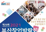 동남권 최대 규모 ‘부산창업박람회’ 22일 벡스코에서 개막