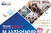동남권 최대 규모 ‘부산창업박람회’ 22일 벡스코에서 개막
