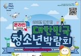 제17회 대한민국청소년박람회 대전컨벤션센터에서 27일 개막