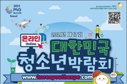 제17회 대한민국청소년박람회 대전컨벤션센터에서 27일 개막