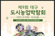 제9회 대구도시농업박람회 7일 개막