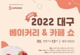 2022 대구 베이커리 & 카페쇼,대구 EXCO에서 3월 11일 개최