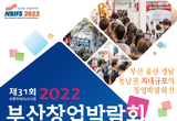 올해 창업 트렌드는 "2022 부산창업박람회" 부산 벡스코에서 4월 21일 개막