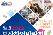올해 창업 트렌드는 "2022 부산창업박람회" 부산 벡스코에서 4월 21일 개막