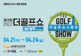 더골프쇼 IN 광주 Spring , 21일 김대중컨벤션센터에서 개막