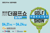 더골프쇼 IN 광주 Spring , 21일 김대중컨벤션센터에서 개막