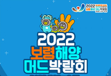 2022보령해양머드박람회, 7월 16일 대천해수욕장 인근에서 개막