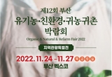 제12회 2022 부산 유기농･친환경･귀농귀촌 박람회 , 24일  BEXCO에서 개최