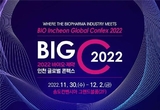 바이오 특화 도시 인천의 바이오·제약 다루는 ‘2022 바이오·제약 인천 글로벌 콘펙스’ 열려