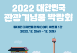 2022 대한민국 관광기념품 박람회’ DDP 아트홀 1관에서2일 개막