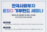 한국사회투자, 'ESG 기부펀드 세미나' 25일 개최