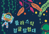 서울새활용플라자,플라스틱 정글 탐험대: SUP 습격! 展 9일 개막