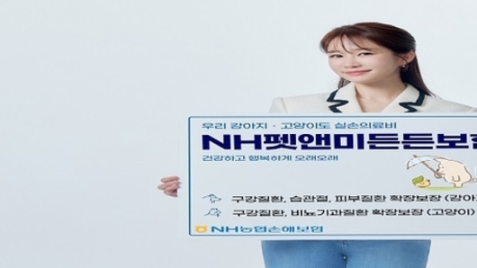 NH농협손해보험, <무배당 NH펫앤미든든보험> 출시